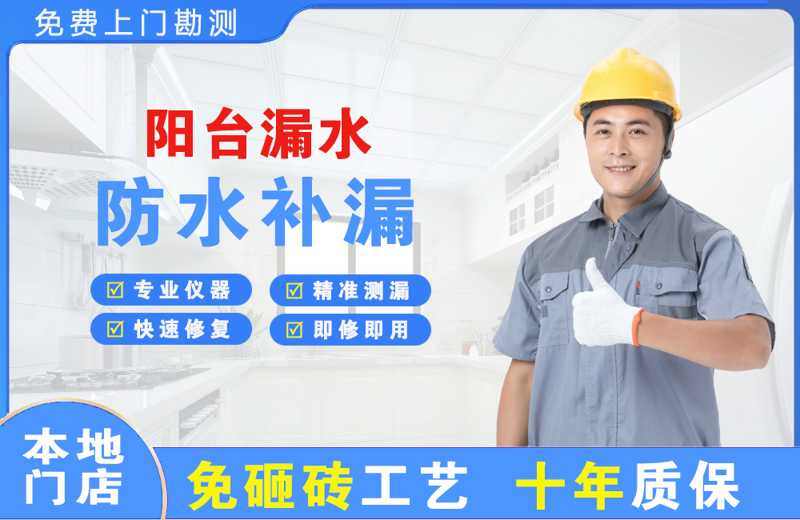 铜梁阳台漏水维修